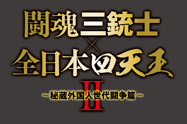 DVD-BOX『闘魂三銃士×全日本四天王II 〜秘蔵外国人世代闘争篇〜』が