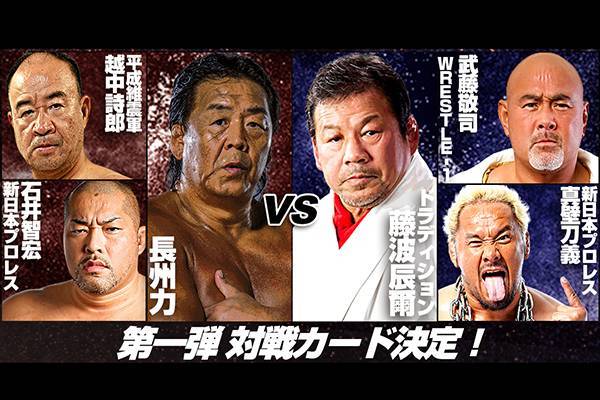 6月26日 水 後楽園 長州力引退興行 に新日本プロレス勢が参戦 メインは 長州 越中 石井vs藤波 武藤 真壁 レフェリーはタイガー服部 新日本プロレスリング