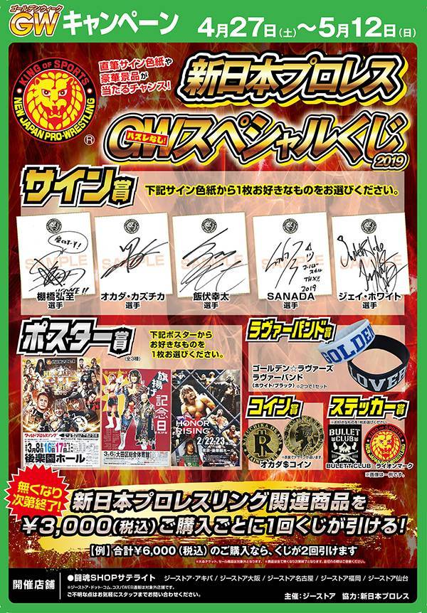 4月27日(土)～スタート！】恒例の『新日本プロレス GWスペシャルくじ