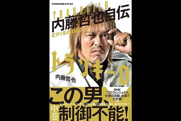 サイン本取扱 特典配布店舗 追記 内藤哲也の軌跡 トランキーロ 内藤哲也自伝 待望の Episodio 2 が6月16日 日 発売決定 闘魂shopで予約受付中 新日本プロレスリング