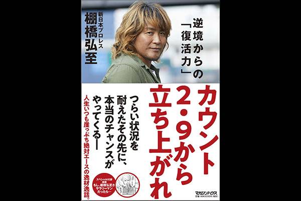 闘魂SHOPで予約受付中！】棚橋弘至選手、ファン待望の新刊『カウント