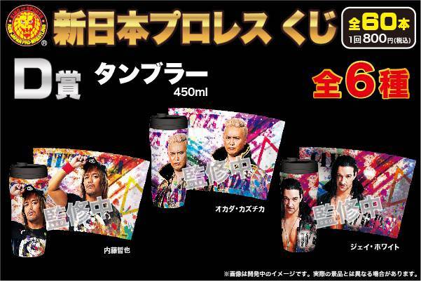 2019年10月 「新日本プロレスくじ」がローソン他にて発売決定