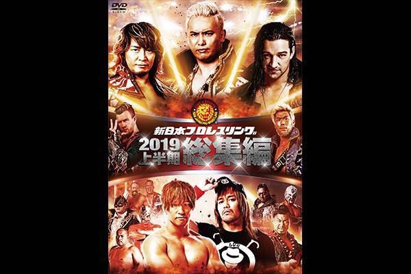 闘魂SHOP通販で予約受付中！】DVD『新日本プロレス総集編2019＜上半期