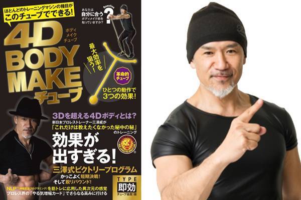 新日本プロレス・三澤威トレーナーが開発した『4D BODY MAKEチューブ