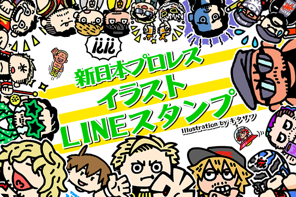 大注目 キタザワさん 描き下ろし 新日本プロレス イラストlineスタンプ が販売スタート 新日本プロレスリング