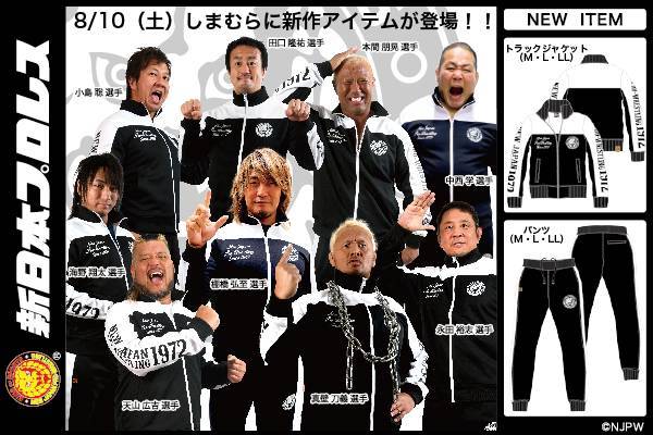 新日本プロレス ファッションセンターしまむら ジャージ素材のジャケット パンツが8月10日 土 発売開始 新日本プロレスリング