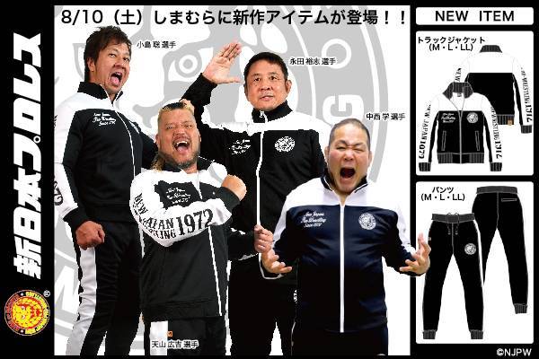 新日本プロレス ファッションセンターしまむら ジャージ素材のジャケット パンツが8月10日 土 発売開始 新日本プロレスリング