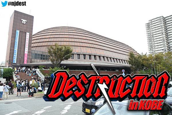 Destruction In Kobe 9月22日 日 神戸ワールド記念ホール大会は ロイヤル アリーナs A 2fスタンドsが完売 アリーナbは残りわずか 新日本プロレスリング