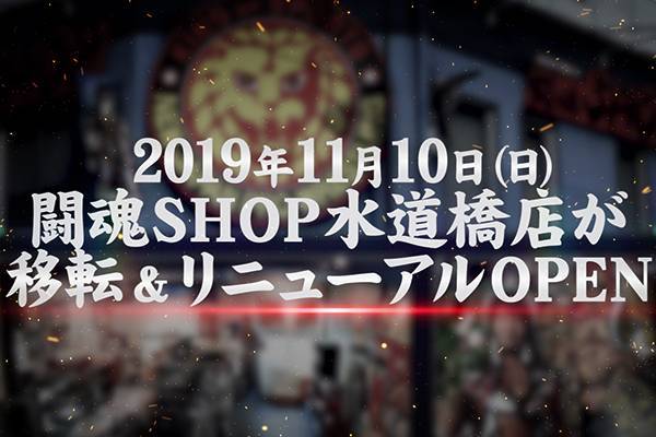 お知らせ】「闘魂SHOP水道橋店」が移転いたします！新店舗は11月10日