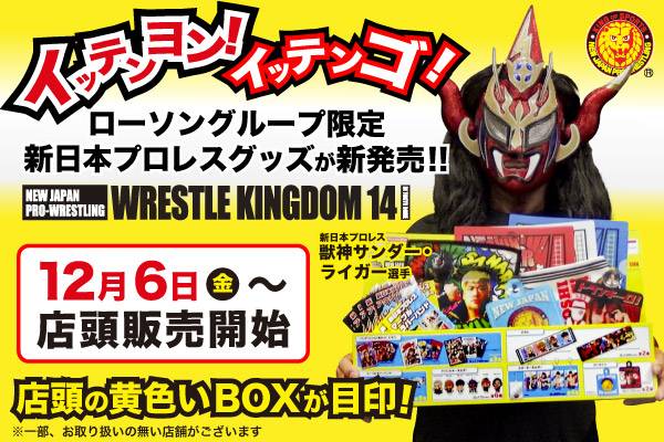 獣神サンダー・ライガー降臨！新日本プロレスの「ローソン限定グッズ第