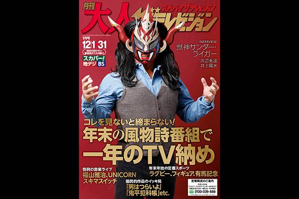 現在発売中の『月刊大人ザテレビジョン1月号』表紙＆巻頭グラビアに