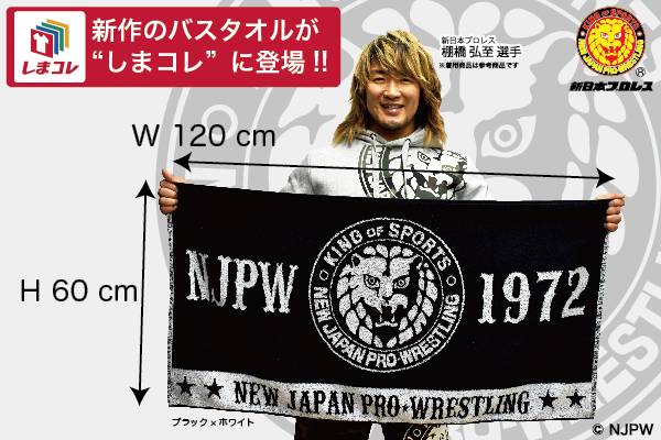 新日本プロレス ファッションセンターしまむら コラボの新作 バスタオルが しまコレ に登場 11月23日 土 朝9時 販売スタート 新日本プロレスリング