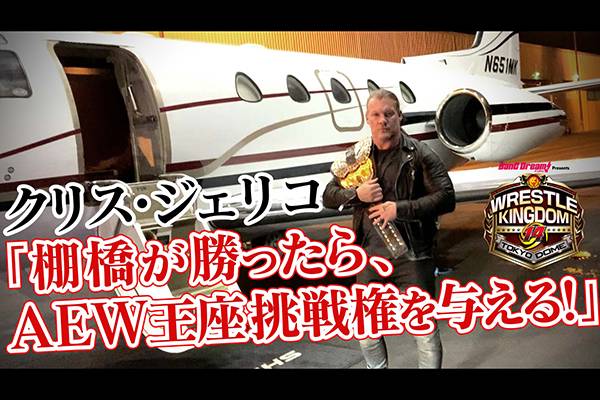 クリス ジェリコから緊急メッセージが到着 1月5日東京ドームでタナハシが勝ったら Aew世界王座の 挑戦権 を与える Wk14 新日本プロレスリング