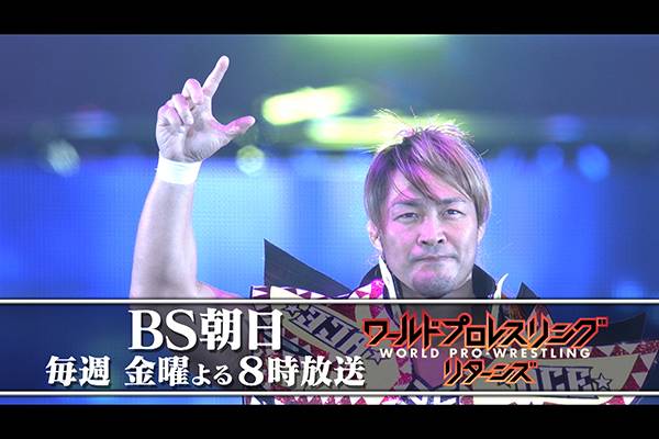 4月より劇的復活 Bs朝日 ワールドプロレスリターンズ が 金曜夜8時 で放送決定 新日本プロレスリング