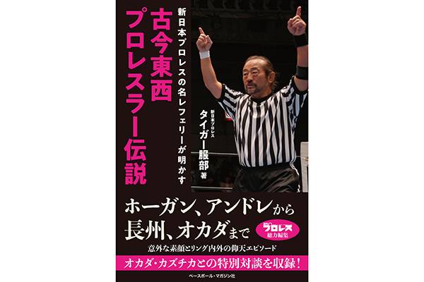 レジェンドレフェリー”タイガー服部さんの書籍『新日本プロレスの名 