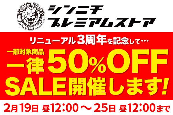 シンニチプレミアムストア】2月25日（火）正午までの期間限定で