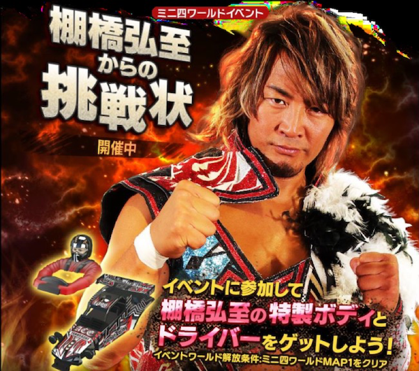 いよいよスタート アプリ ミニ四駆超速グランプリ にて新日本プロレスとのコラボイベント 棚橋弘至からの挑戦状 開催 新日本プロレスリング いよいよスタート アプリ ミニ四駆超速グランプリ にて新日本プロレスとのコラボイベント 棚橋弘至からの挑戦状 開催 新日本プロレスリング