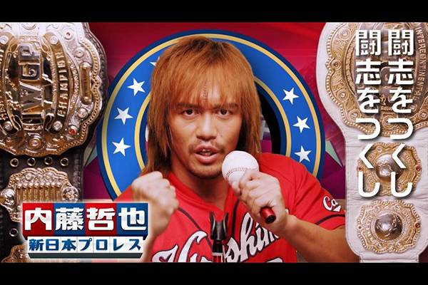 それ行けカープ リレー映像に今年も内藤哲也選手が出演 新日本プロレスリング
