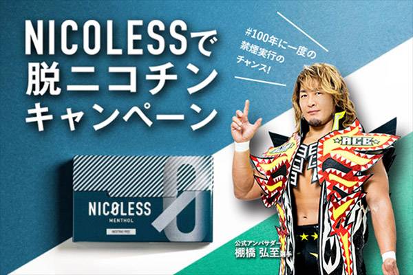 100年に一度の禁煙実行のチャンス 新日本プロレスの新たなパートナーに Nicoless 登場 禁煙実行をサポートする企画が目白押し 新日本プロレスリング