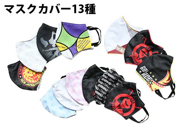 6月下旬 お届け 新日本プロレスの マスクカバー13種 を闘魂shop通販サイトで限定予約販売 新日本プロレスリング