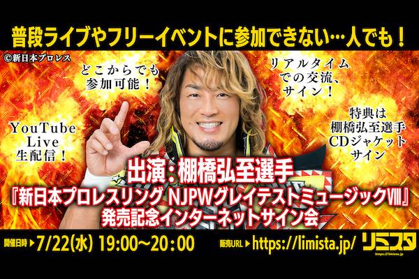 7月22日（水）19時〜開催！】『新日本プロレスリング NJPWグレイテスト