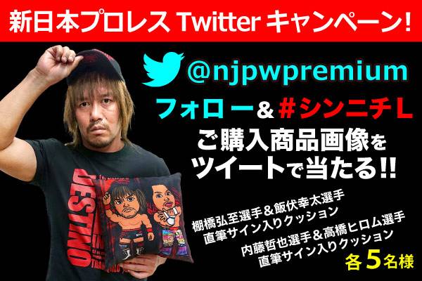 Twitterキャンペーンも開催！】全国のローソン店頭で新日本プロレス