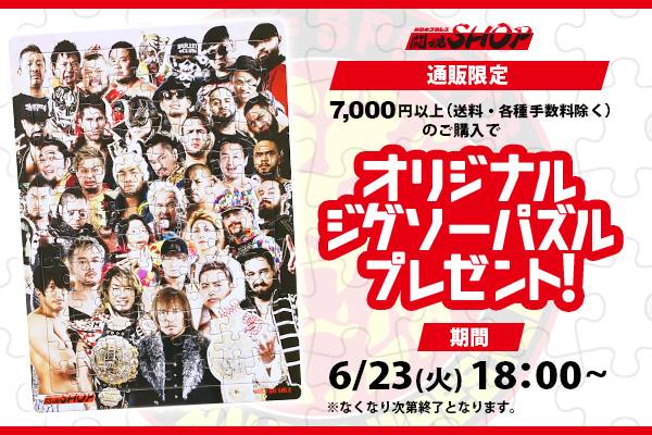 好評につき終了いたしました】7,000円以上ご購入の方に「新日本