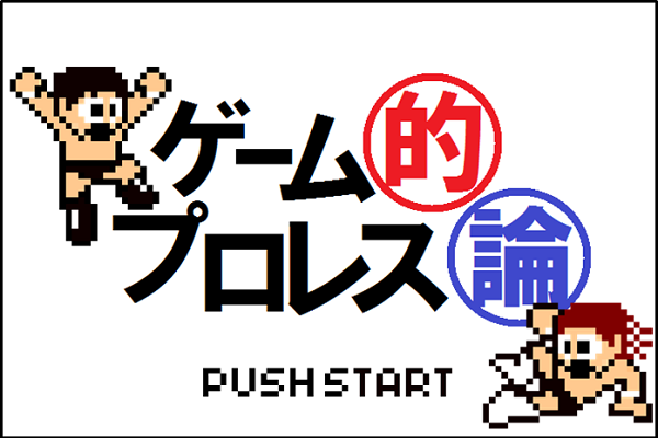 無料公開 野中大三の ゲーム的プロレス論 今回は 30回目の G1 は現世代最高の G1 になる G130c 新日本プロレスリング