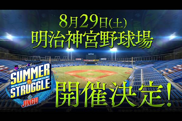 電撃決定 なんと21年ぶり 新日本プロレスが 8月29日 土 明治神宮野球場で大会を開催 新日本プロレスリング