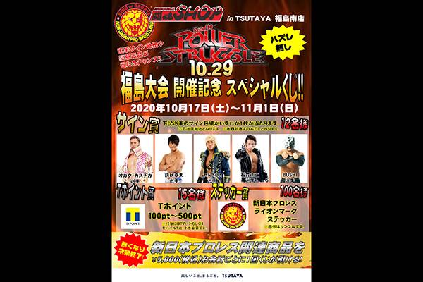 11月1日 日 まで開催 Tsutaya山形北町店 Tsutaya福島南店で期間限定の 闘魂shop出店 が決定 新日本プロレスリング