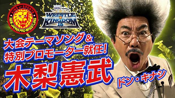 21年新春 木梨憲武さんがリングに上がる 東京ドーム2連戦のテーマソングを歌う 特別プロモーターに就任 オカダ選手とmvで初共演 Wk15 新日本プロレスリング