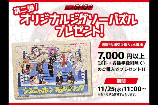 終了しました！】7,000円以上ご購入の方に「オリジナルジグソーパズル