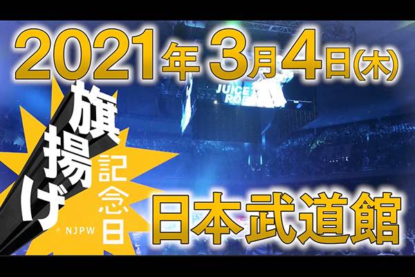来年 旗揚げ記念日 が復活 21年3月4日 木 日本武道館大会で開催決定 新日本プロレスリング