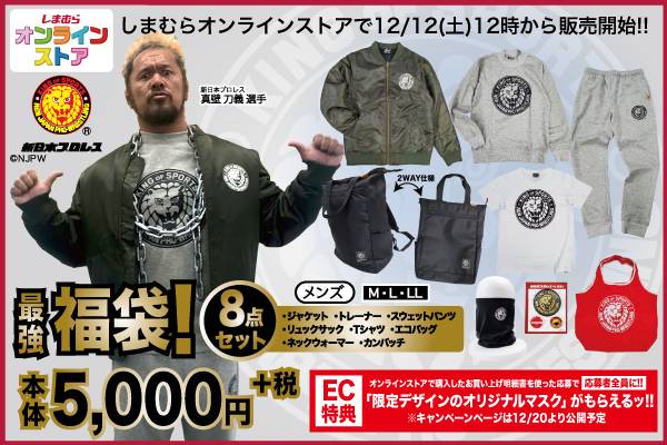 新日本プロレス×ファッションセンターしまむら】豪華8点セットが