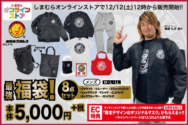 新日本プロレス×ファッションセンターしまむら】豪華8点セットが