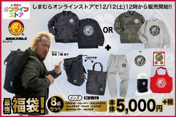 新日本プロレス×ファッションセンターしまむら】豪華8点セットが