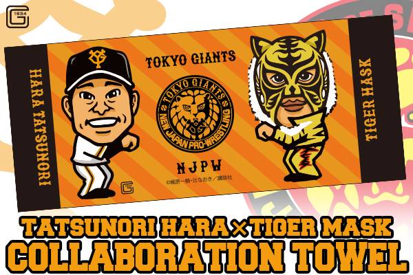 祝 タイガーマスク選手復帰 新日本プロレスとプロ野球 読売ジャイアンツ 初のコラボグッズ発売決定 新日本プロレスリング