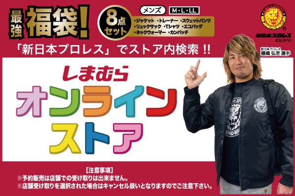 新日本プロレス ファッションセンターしまむら 豪華8点セットがしまむらオンラインストアで12 12 土 12時から予約販売スタート 新日本プロレスリング