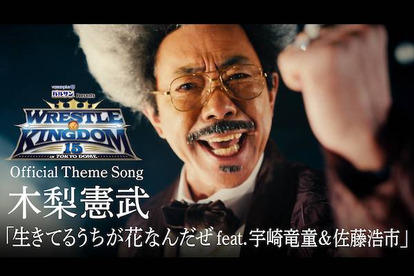 ドン キナシ こと木梨憲武さんが手がける東京ドーム大会テーマソング 生きてるうちが花なんだぜ Feat 宇崎竜童 佐藤浩市 ミュージックビデオがついに完成 Wk15 新日本プロレスリング