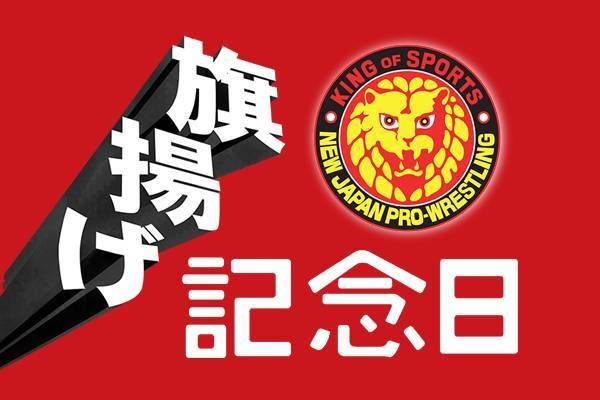 3月4日 木 開催 旗揚げ記念日 日本武道館大会の ロイヤルシート は完売 明日1月30日 土 よりローソンチケット特別先行がスタート 新日本プロレスリング