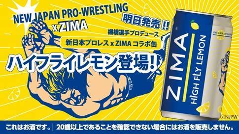 1月5日（火）より】“棚橋弘至選手×ZIMA”コラボ缶をローソン限定で発売