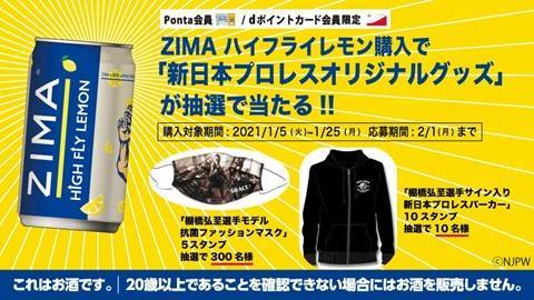 1月5日（火）より】“棚橋弘至選手×ZIMA”コラボ缶をローソン限定で発売