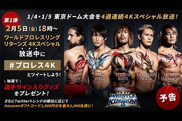 Bs朝日 ワールドプロレスリングリターンズ 2月は東京ドーム大会 4週連続4kスペシャル 選手のサイン入りグッズが当たるキャンペーンも 新日本プロレスリング