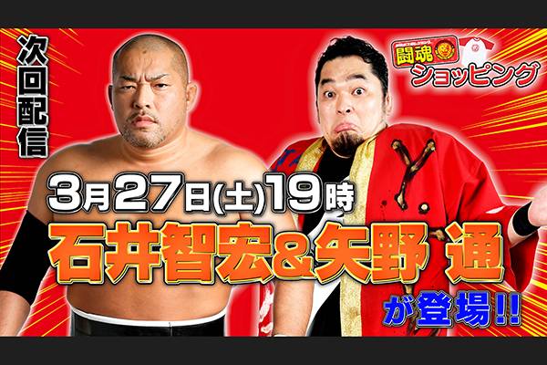 本日配信 3月27日 土 19時 新日本プロレス公式youtubeチャンネル 闘魂ショッピング ライブ配信5回目は石井智宏選手 矢野通選手が生出演 新日本プロレスリング