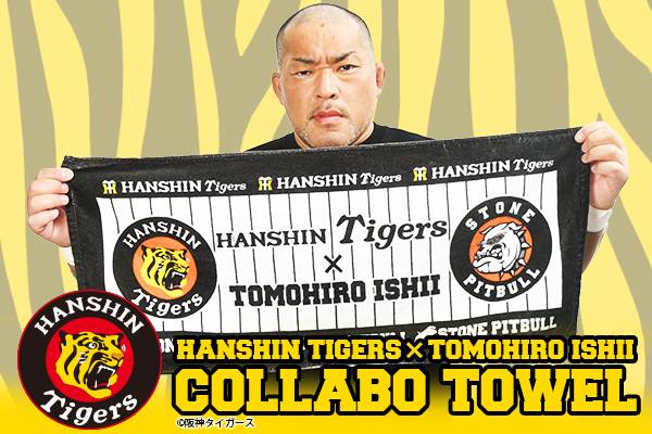 熱狂的トラ党！新日本プロレス・石井智宏選手とプロ野球「阪神