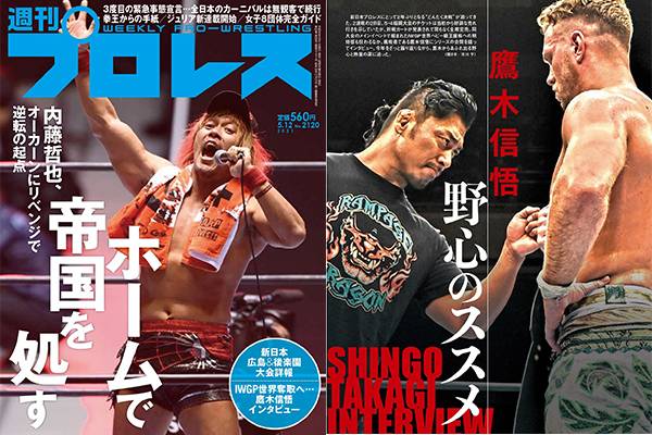 内藤が ホーム 広島で激勝 Iwgp世界 初挑戦に向けて 鷹木にインタビュー エムアイカード のカードデザインでタッグ結成 オカダ 澁谷忠臣さんの 対談が実現 今週の 週刊プロレス は4月28日 水 発売 新日本プロレスリング