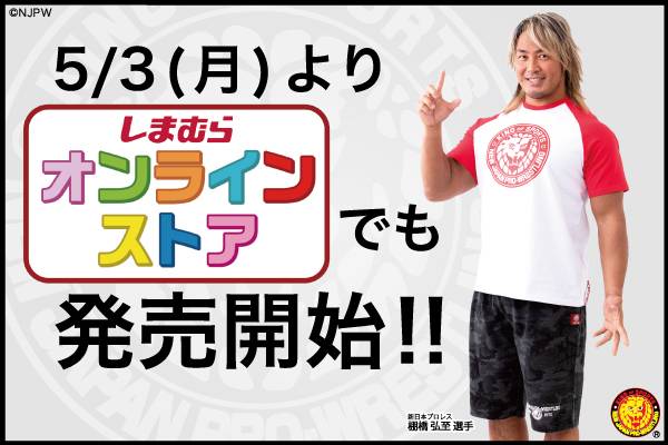 新日本プロレス ファッションセンターしまむら 新作tシャツ ハーフパンツが5月3日 月 から発売スタート オンラインストアでも同日発売 新日本 プロレスリング