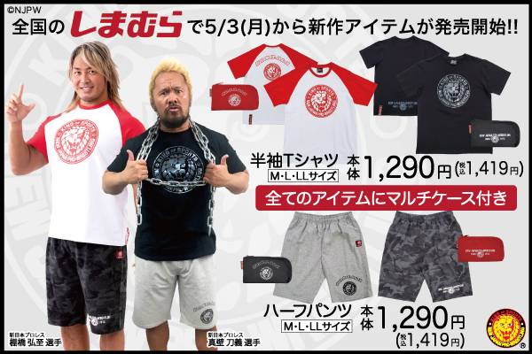新日本プロレス ファッションセンターしまむら 新作tシャツ ハーフパンツが5月3日 月 から発売スタート オンラインストアでも同日発売 新日本プロレスリング