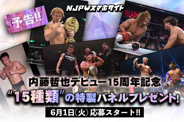 予告！】“祝”内藤哲也選手デビュー15周年特別企画！『大プレゼント祭り