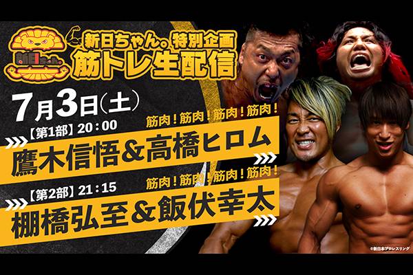 7月3日 土 生配信 新日ちゃん 特別企画 オンラインイベント決定 鷹木 ヒロム 棚橋 飯伏が筋トレ生配信 新日本プロレスリング